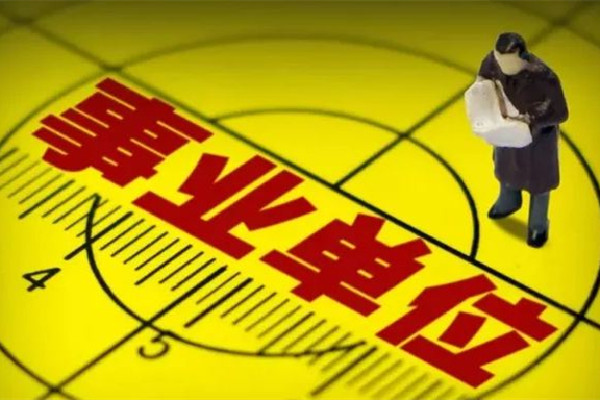 遼寧一事業(yè)單位人員被舉報(bào)是逃犯 事業(yè)單位是指什么單位 遼寧一事業(yè)單位人員被舉報(bào)是逃犯 事業(yè)單位是指什么單位