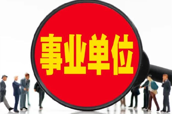 遼寧一事業(yè)單位人員被舉報(bào)是逃犯 事業(yè)單位是指什么單位 遼寧一事業(yè)單位人員被舉報(bào)是逃犯 事業(yè)單位是指什么單位