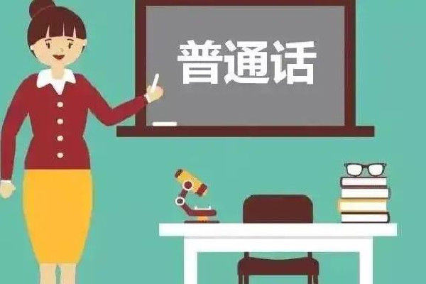 中小學(xué)生普通話水平劃分為6級(jí) 普通話有哪些等級(jí) 中小學(xué)生普通話水平劃分為6級(jí) 普通話有哪些等級(jí)