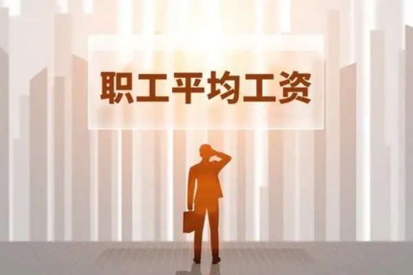 31省份平均工資發(fā)布 平均工資怎么算 31省份平均工資發(fā)布 平均工資怎么算