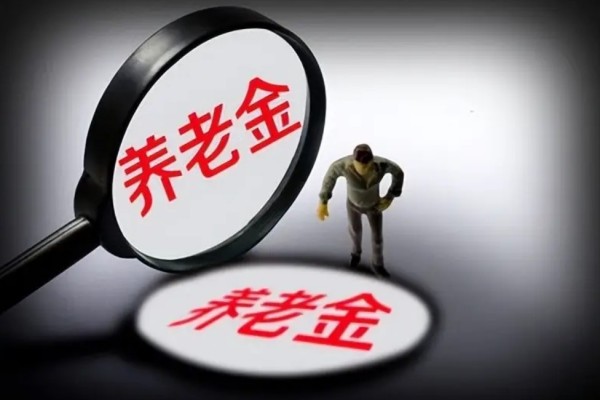 個人養(yǎng)老金制度啟動實施 養(yǎng)老金怎么領(lǐng)取 個人養(yǎng)老金制度啟動實施 養(yǎng)老金怎么領(lǐng)取