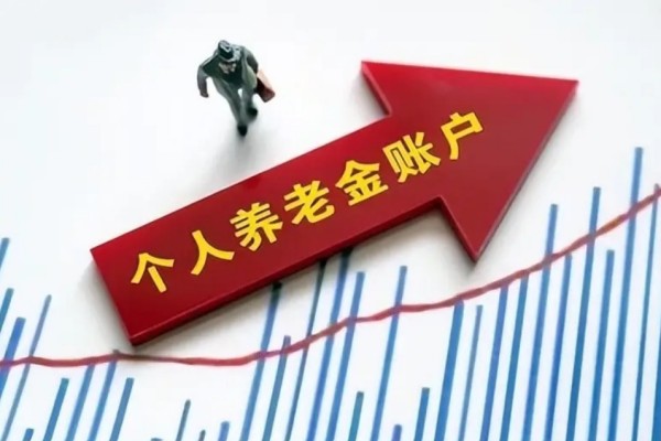 個人養(yǎng)老金制度啟動實施 養(yǎng)老金怎么領(lǐng)取 個人養(yǎng)老金制度啟動實施 養(yǎng)老金怎么領(lǐng)取