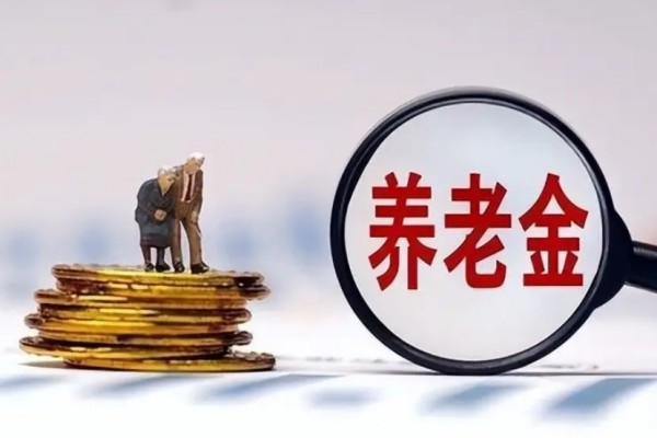 個人養(yǎng)老金制度啟動實施 養(yǎng)老金怎么領(lǐng)取 個人養(yǎng)老金制度啟動實施 養(yǎng)老金怎么領(lǐng)取
