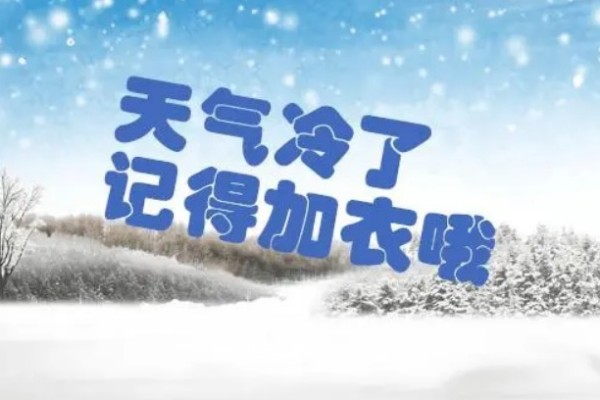 河北將出現(xiàn)零下30℃低溫 天氣冷要注意什么 河北將出現(xiàn)零下30℃低溫 天氣冷要注意什么