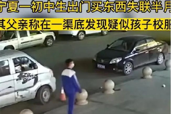 寧夏一初中生出門買東西失聯(lián)半月 失聯(lián)找不到人怎么辦 寧夏一初中生出門買東西失聯(lián)半月 失聯(lián)找不到人怎么辦