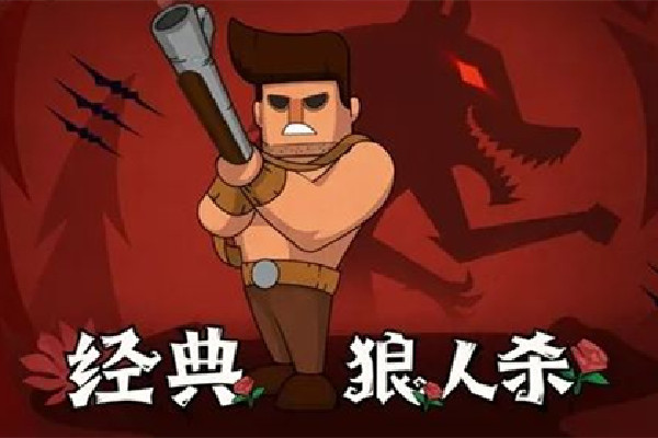 狼人游戲有幾個(gè)角色 狼人游戲規(guī)則及玩法 狼人游戲有幾個(gè)角色 狼人游戲規(guī)則及玩法