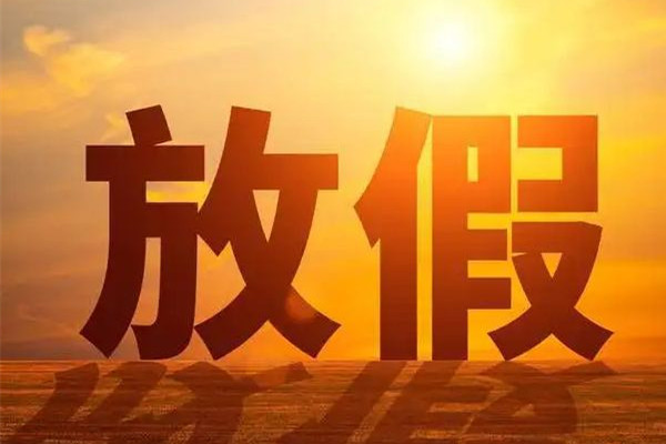 明年放假安排:中秋國(guó)慶重合休8天 元旦有幾天三倍工資