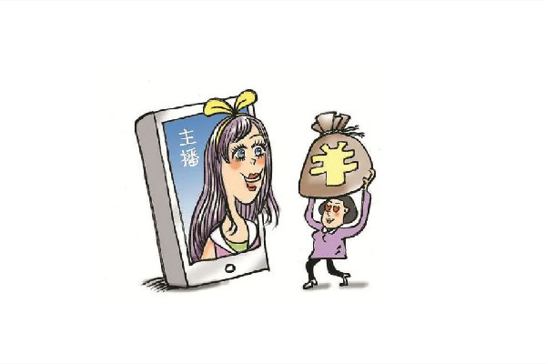 直播間瘋狂刷禮物可能是在洗錢(qián) 直播間刷禮物是什么心理 直播間瘋狂刷禮物可能是在洗錢(qián) 直播間刷禮物是什么心理