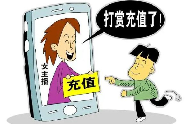 直播間瘋狂刷禮物可能是在洗錢(qián) 直播間刷禮物是什么心理 直播間瘋狂刷禮物可能是在洗錢(qián) 直播間刷禮物是什么心理