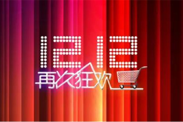 這個雙12靜悄悄 雙12是什么時候開始的 這個雙12靜悄悄 雙12是什么時候開始的