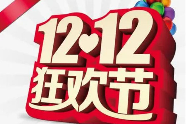 這個雙12靜悄悄 雙12是什么時候開始的 這個雙12靜悄悄 雙12是什么時候開始的
