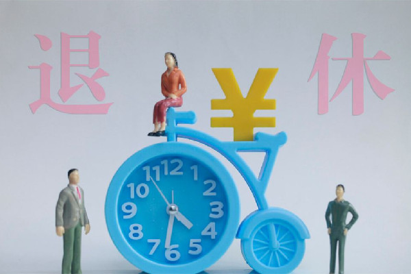 官方:實施漸進式延遲法定退休年齡 退休有哪些錢可以領(lǐng)