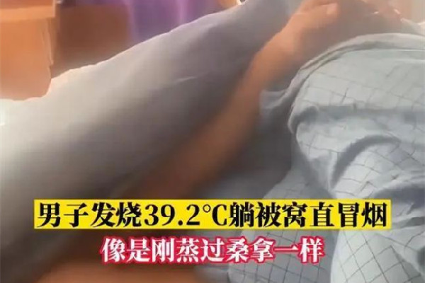男子高燒近40度睡覺掀被子直冒煙 發(fā)燒后吃什么恢復(fù)體力 男子高燒近40度睡覺掀被子直冒煙 發(fā)燒后吃什么恢復(fù)體力