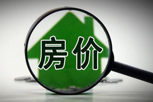 全國房價(jià)重回兩年前 房價(jià)下跌會導(dǎo)致什么后果