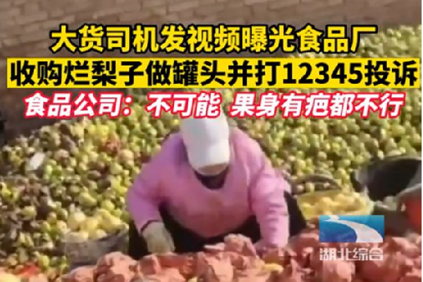 拉貨司機(jī)曝光食品廠用爛梨做罐頭 水果罐頭是健康食品嗎 拉貨司機(jī)曝光食品廠用爛梨做罐頭 水果罐頭是健康食品嗎