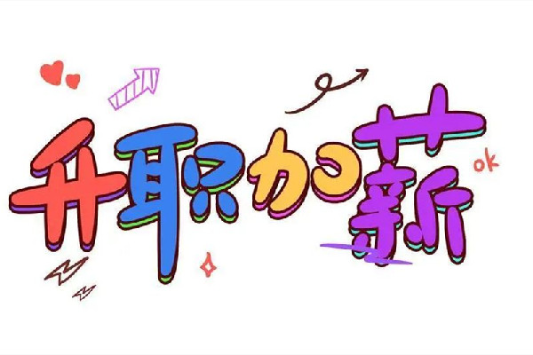 公司就給員工加薪50元致歉:已盡力 加薪一般多少合適 公司就給員工加薪50元致歉:已盡力 加薪一般多少合適