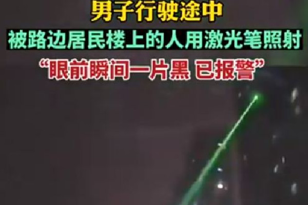 男子開車時(shí)被激光筆照射 激光筆對眼睛的危害 男子開車時(shí)被激光筆照射 激光筆對眼睛的危害