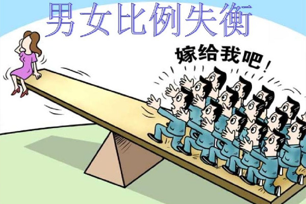 中國男性比女性多3237萬人 男女比例失調的后果 中國男性比女性多3237萬人 男女比例失調的后果