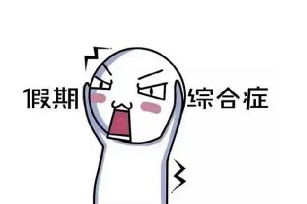 今天怎么才是周一 假期綜合癥有哪些表現(xiàn) 今天怎么才是周一 假期綜合癥有哪些表現(xiàn)