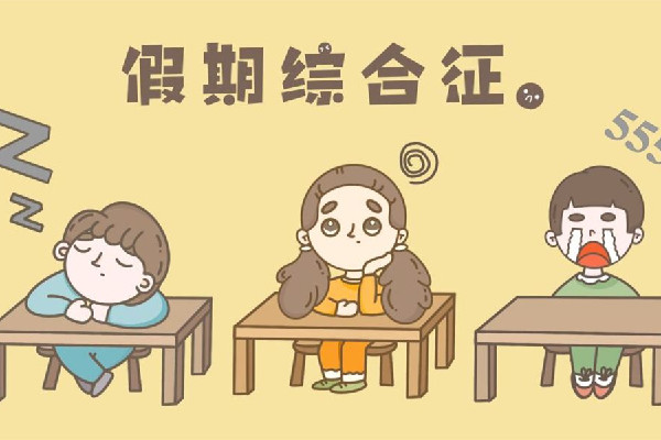 今天怎么才是周一 假期綜合癥有哪些表現(xiàn) 今天怎么才是周一 假期綜合癥有哪些表現(xiàn)