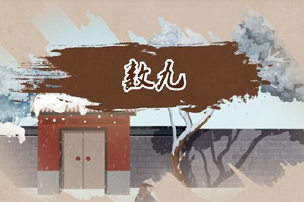 數(shù)九要注意什么 數(shù)九會做些什么 數(shù)九要注意什么 數(shù)九會做些什么