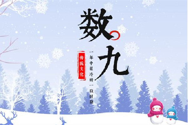 數(shù)九2023從哪一天開(kāi)始到哪一天結(jié)束 數(shù)九寒天是從哪個(gè)節(jié)氣開(kāi)始的 數(shù)九2023從哪一天開(kāi)始到哪一天結(jié)束 數(shù)九寒天是從哪個(gè)節(jié)氣開(kāi)始的