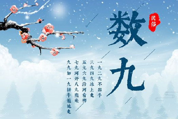 數(shù)九2023從哪一天開(kāi)始到哪一天結(jié)束 數(shù)九寒天是從哪個(gè)節(jié)氣開(kāi)始的 數(shù)九2023從哪一天開(kāi)始到哪一天結(jié)束 數(shù)九寒天是從哪個(gè)節(jié)氣開(kāi)始的