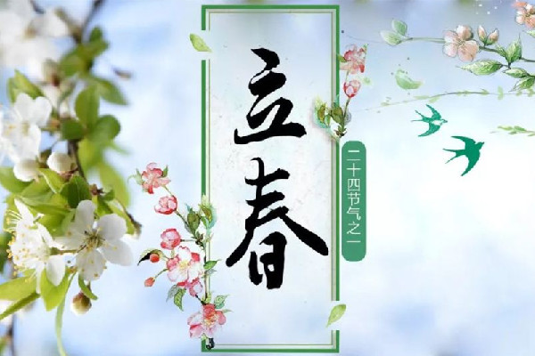 立春躲太歲需要多長時間 立春為什么要躲春 立春躲太歲需要多長時間 立春為什么要躲春