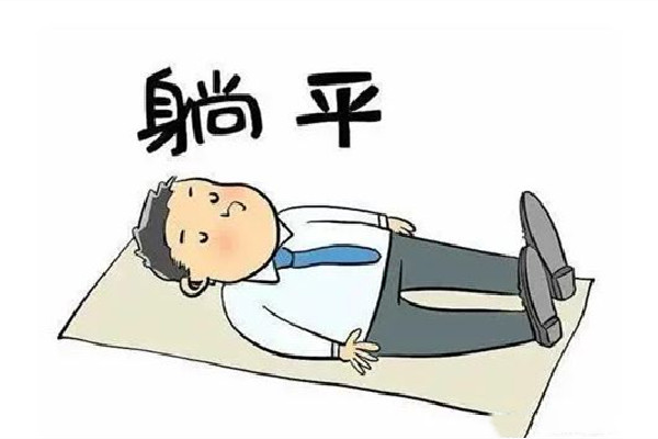 專家稱成年人有權(quán)做個廢物 年輕人做什么工作有前途 專家稱成年人有權(quán)做個廢物 年輕人做什么工作有前途