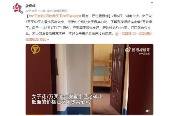 女子花7萬(wàn)撿漏買下一套房 買房子的流程和需要注意的問(wèn)題 女子花7萬(wàn)撿漏買下一套房 買房子的流程和需要注意的問(wèn)題