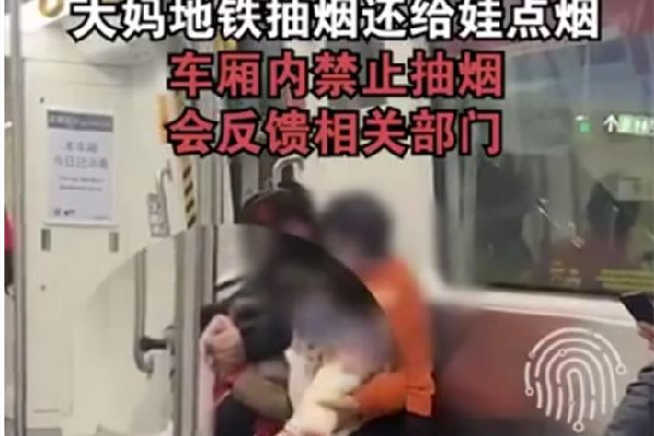 大媽在地鐵里抽煙還給娃點(diǎn)煙 抽煙對孩子影響有多大 大媽在地鐵里抽煙還給娃點(diǎn)煙 抽煙對孩子影響有多大