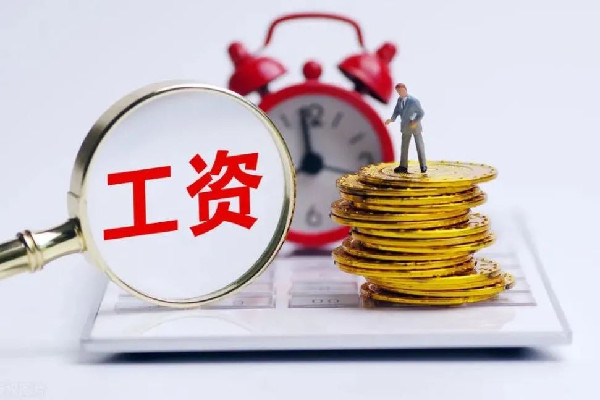 漲錢(qián)了!4省份上調(diào)最低工資標(biāo)準(zhǔn) 工資有異議找那個(gè)部門(mén)