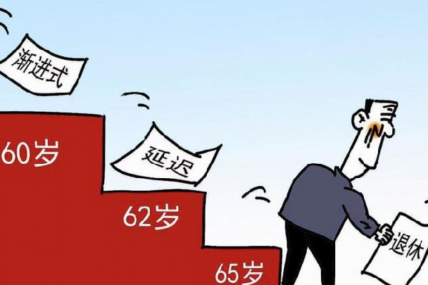 專家稱延遲退休已是大勢(shì)所趨 退休年齡要延遲到幾歲 專家稱延遲退休已是大勢(shì)所趨 退休年齡要延遲到幾歲