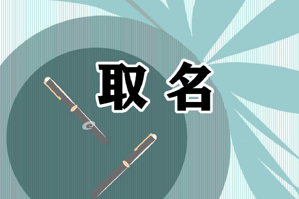 爸爸因姜姓難取名給孩子叫去寒 姓姜的男孩取什么名字好 爸爸因姜姓難取名給孩子叫去寒 姓姜的男孩取什么名字好