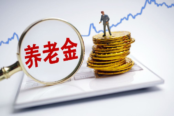 多地上調(diào)城鄉(xiāng)居民基礎(chǔ)養(yǎng)老金 養(yǎng)老金什么時候可以取 多地上調(diào)城鄉(xiāng)居民基礎(chǔ)養(yǎng)老金 養(yǎng)老金什么時候可以取