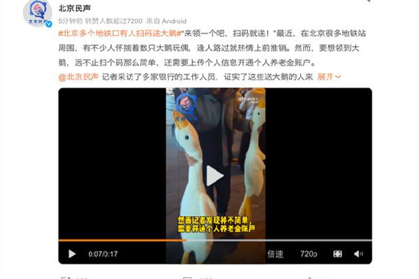 北京多個地鐵口有人掃碼送大鵝 街邊掃碼送東西是什么套路 北京多個地鐵口有人掃碼送大鵝 街邊掃碼送東西是什么套路