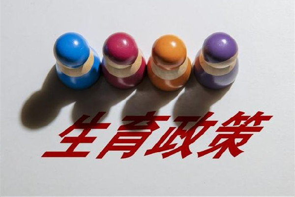 委員建議放開生育限制 生育會(huì)給女孩子帶來什么影響 委員建議放開生育限制 生育會(huì)給女孩子帶來什么影響