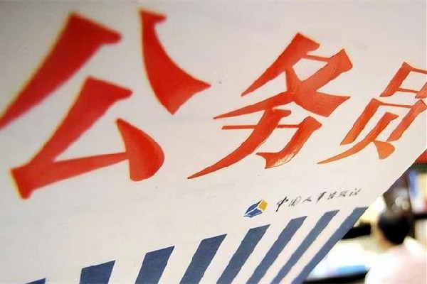 “考公熱”愈演愈烈 專家:并非好事 考公有專業(yè)限制嗎 “考公熱”愈演愈烈 專家:并非好事 考公有專業(yè)限制嗎