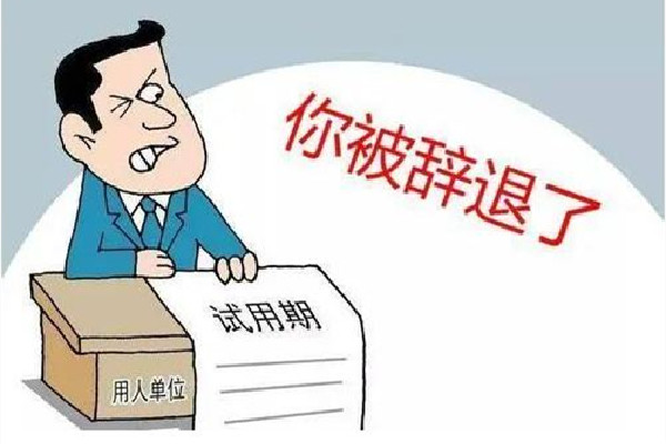 女子試用期被辭退現(xiàn)場給HR普法 試用期被辭退有補(bǔ)償嗎 女子試用期被辭退現(xiàn)場給HR普法 試用期被辭退有補(bǔ)償嗎