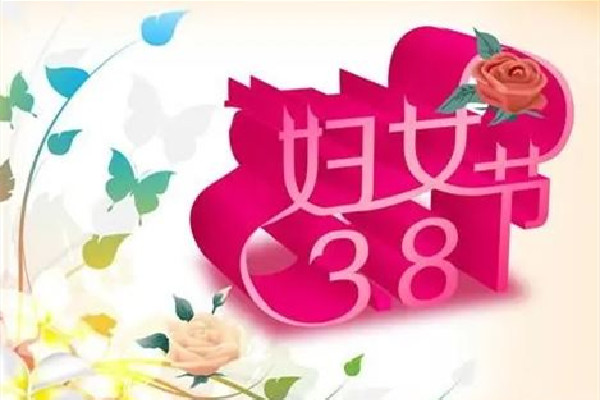 婦女節(jié)不放假有加班費嗎 婦女節(jié)的來歷和意義 婦女節(jié)不放假有加班費嗎 婦女節(jié)的來歷和意義