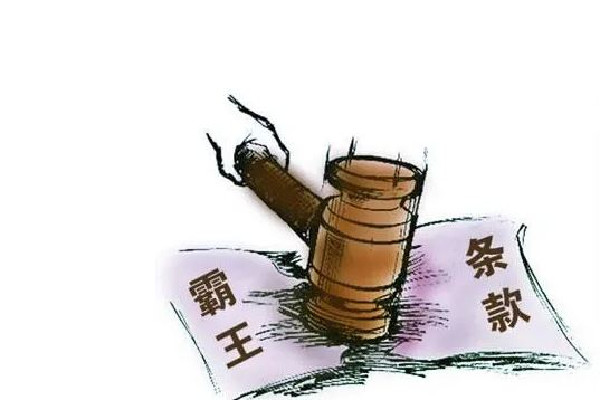 8個消費領(lǐng)域典型霸王條款 霸王條款是什么意思 8個消費領(lǐng)域典型霸王條款 霸王條款是什么意思