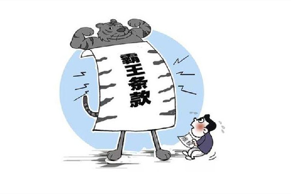 8個消費領(lǐng)域典型霸王條款 霸王條款是什么意思 8個消費領(lǐng)域典型霸王條款 霸王條款是什么意思