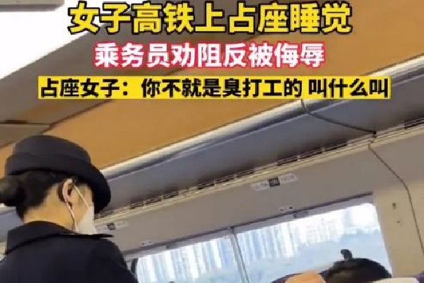 女子高鐵霸座罵乘務員臭打工的 高鐵霸座怎么處理 女子高鐵霸座罵乘務員臭打工的 高鐵霸座怎么處理