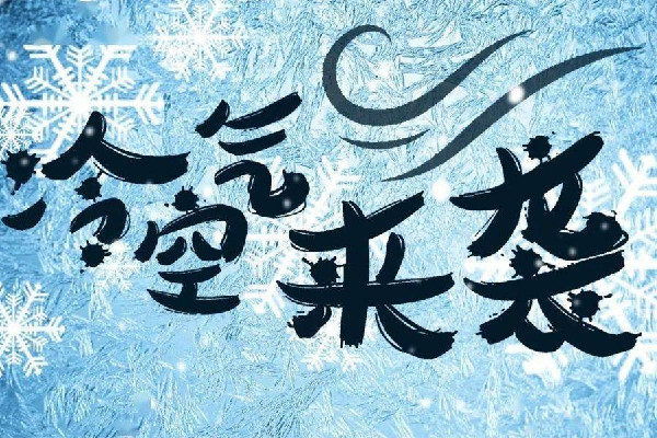 強(qiáng)冷空氣很快就到 冷空氣會引起咳嗽嗎 強(qiáng)冷空氣很快就到 冷空氣會引起咳嗽嗎