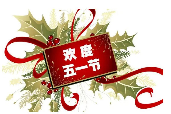 今年五一連休五天 五一可以提前多久買(mǎi)火車(chē)票 今年五一連休五天 五一可以提前多久買(mǎi)火車(chē)票