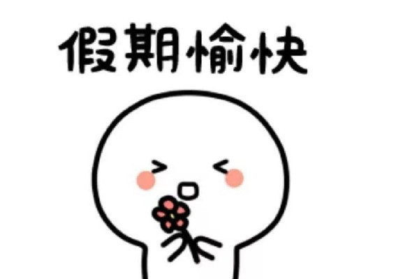 今年的假期余額只剩6天了 假期去哪里旅游合適 今年的假期余額只剩6天了 假期去哪里旅游合適