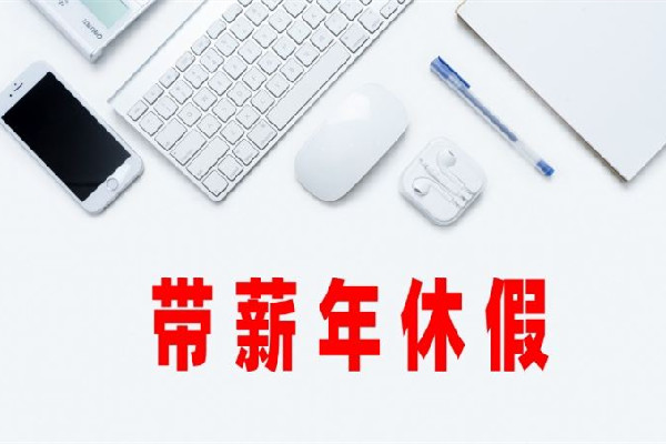 男子年會(huì)抽中365天帶薪休假獎(jiǎng) 帶薪休假有哪些 男子年會(huì)抽中365天帶薪休假獎(jiǎng) 帶薪休假有哪些