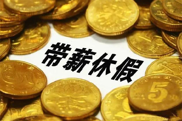 男子年會(huì)抽中365天帶薪休假獎(jiǎng) 帶薪休假有哪些 男子年會(huì)抽中365天帶薪休假獎(jiǎng) 帶薪休假有哪些