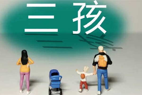 沈陽三孩家庭每月發(fā)500元至孩子3歲 三孩補貼有多少錢
