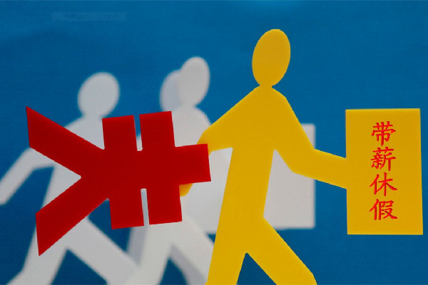 男子年會(huì)抽中365天帶薪休假獎(jiǎng) 帶薪休假有哪些 男子年會(huì)抽中365天帶薪休假獎(jiǎng) 帶薪休假有哪些